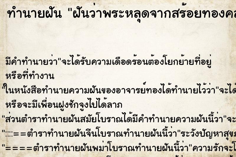 ทำนายฝันทำนายฝันฝันว่าพระหลุดจากสร้อยทองคล้องคอ