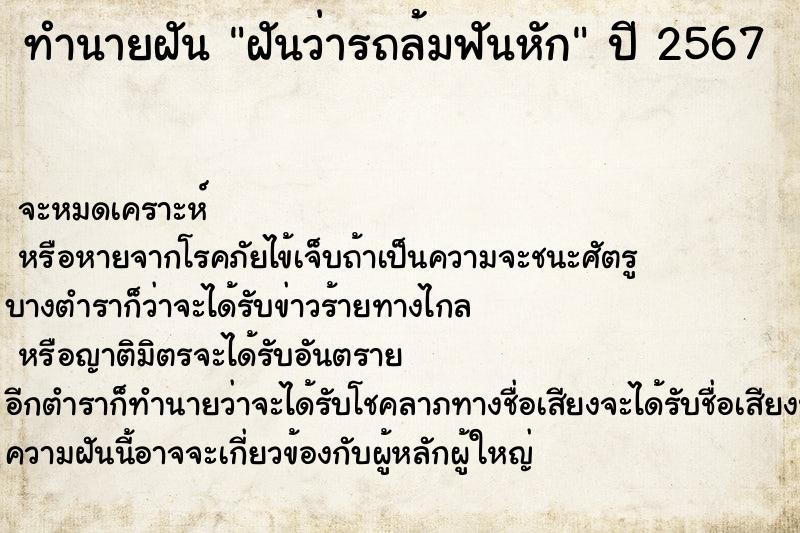 ทำนายฝันทำนายฝันฝันว่ารถล้มฟันหัก