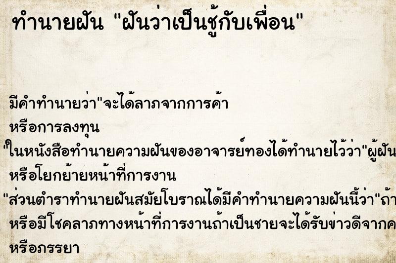 ทำนายฝัน ฝันว่าเป็นชู้กับเพื่อน ทำนายฝัน ฝันว่าเป็นชู้กับเพื่อน