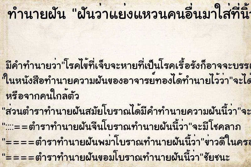 ทำนายฝันทำนายฝันฝันว่าแย่งแหวนคนอื่นมาใส่ที่นิ้วเรา