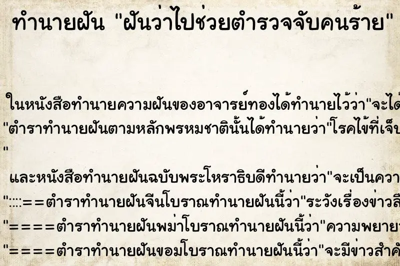 ทำนายฝัน ฝันว่าไปช่วยตำรวจจับคนร้าย ทำนายฝัน ฝันว่าไปช่วยตำรวจจับคนร้าย