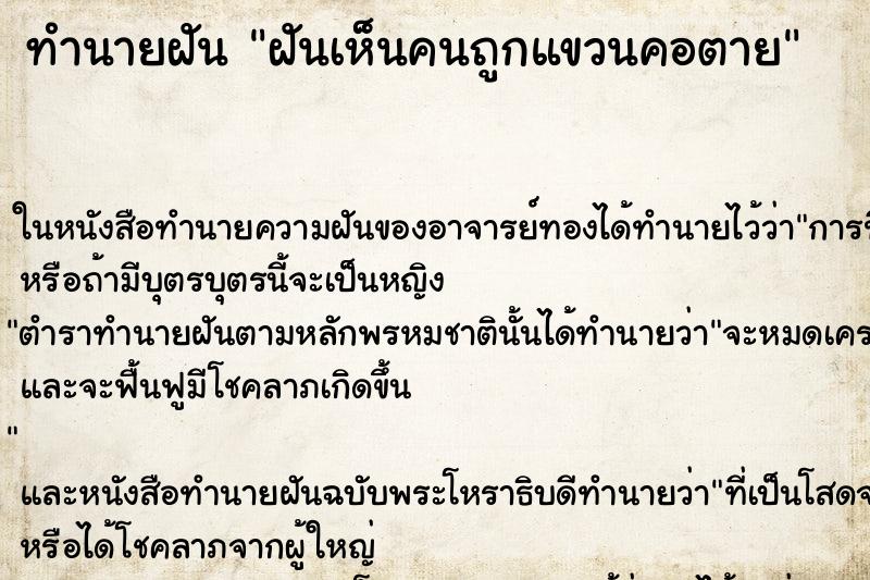 ทำนายฝัน ฝันเห็นคนถูกแขวนคอตาย ตำราโบราณ แม่นที่สุดในโลก