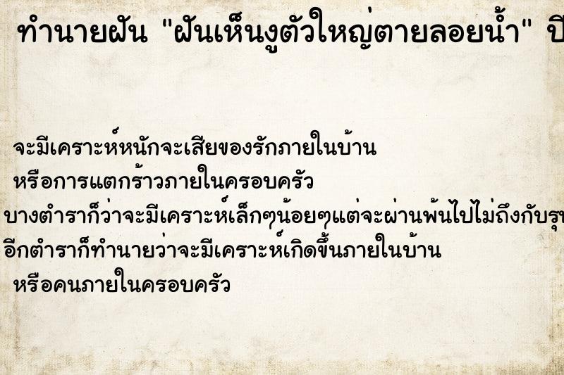 ทำนายฝันฝันเห็นงูตัวใหญ่ตายลอยน้ำ ทำนายฝันทำนายฝันฝันเห็นงูตัวใหญ่ตายลอยน้ำ