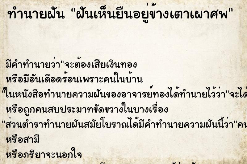 ทำนายฝัน ฝันเห็นยืนอยู่ข้างเตาเผาศพ ทำนายฝัน ฝันเห็นยืนอยู่ข้างเตาเผาศพ