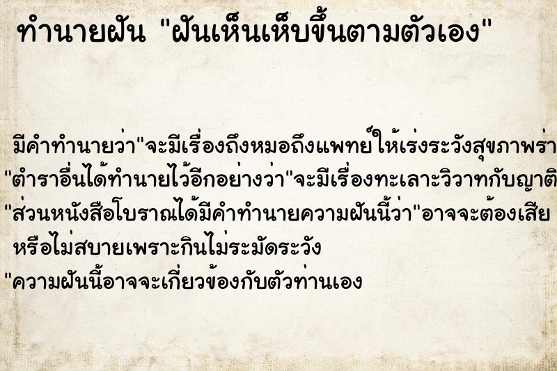 ทำนายฝัน ฝันเห็นเห็บขึ้นตามตัวเอง ทำนายฝัน ฝันเห็นเห็บขึ้นตามตัวเอง