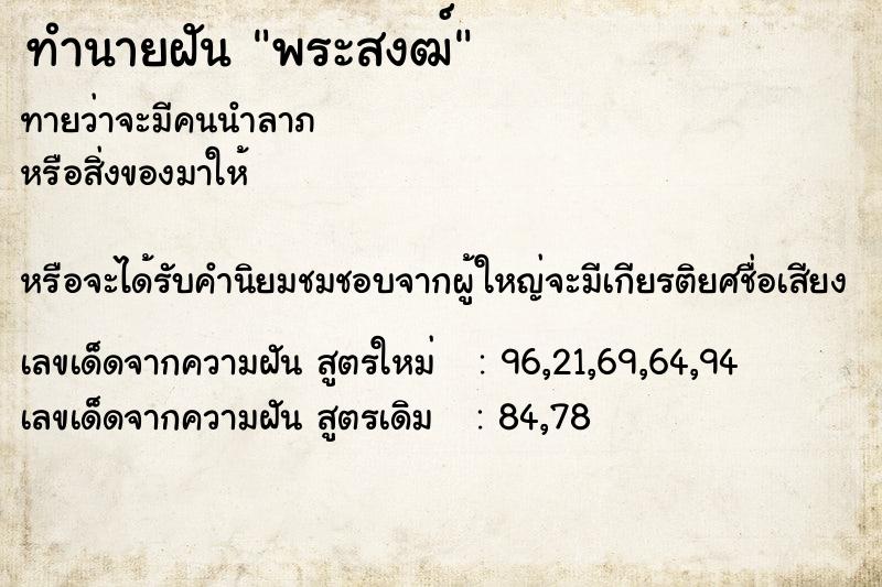 ทำนายฝันทำนายฝันพระสงฒ์