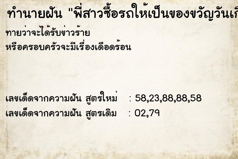 ทำนายฝัน พี่สาวซื้อรถให้เป็นของขวัญวันเกิด ตำราโบราณ แม่นที่สุดในโลก