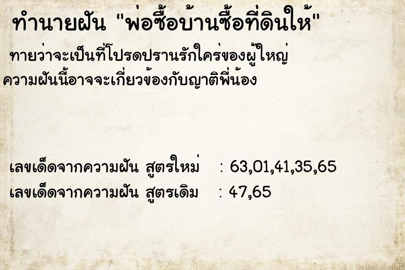 ทำนายฝันทำนายฝันพ่อซื้อบ้านซื้อที่ดินให้