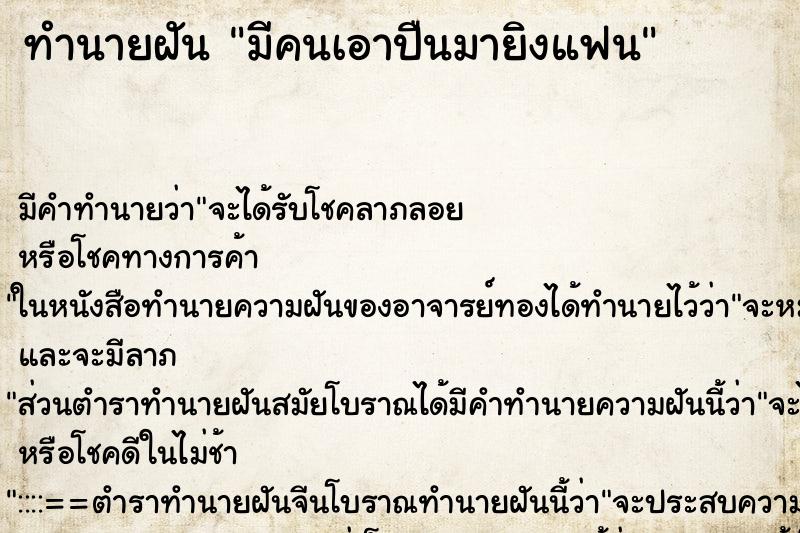 ทำนายฝัน มีคนเอาปืนมายิงแฟน ทำนายฝัน มีคนเอาปืนมายิงแฟน