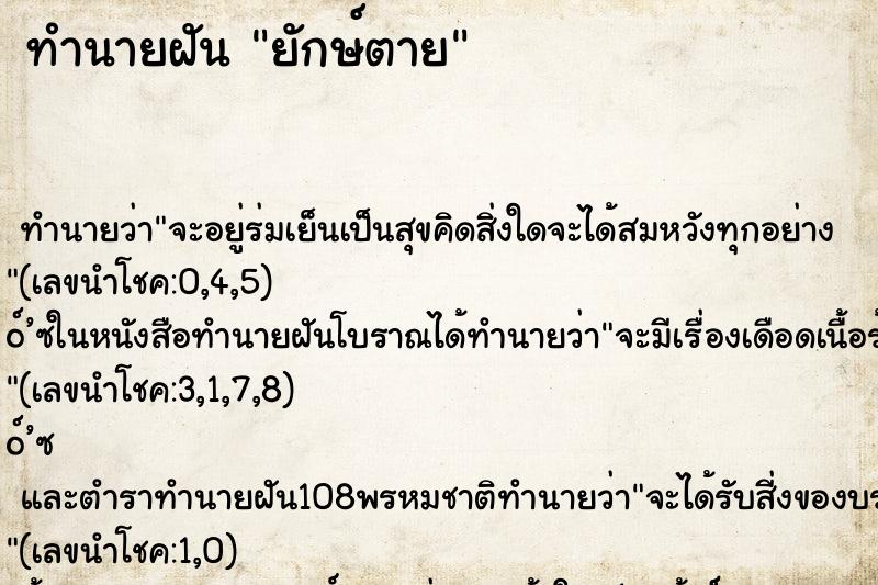 ทำนายฝันทำนายฝันยักษ์ตาย