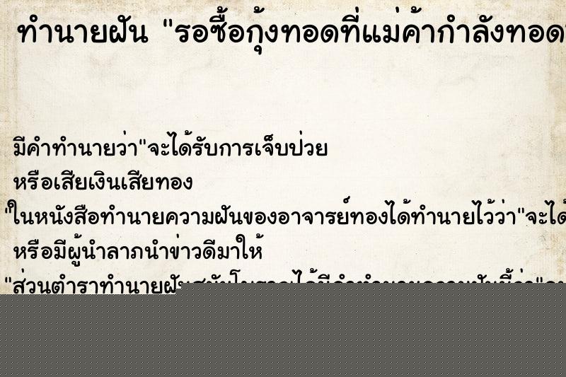 ทำนายฝันรอซื้อกุ้งทอดที่แม่ค้ากำลังทอด2ชุด60บาท ทำนายฝันทำนายฝันรอซื้อกุ้งทอดที่แม่ค้ากำลังทอด2ชุด60บาท