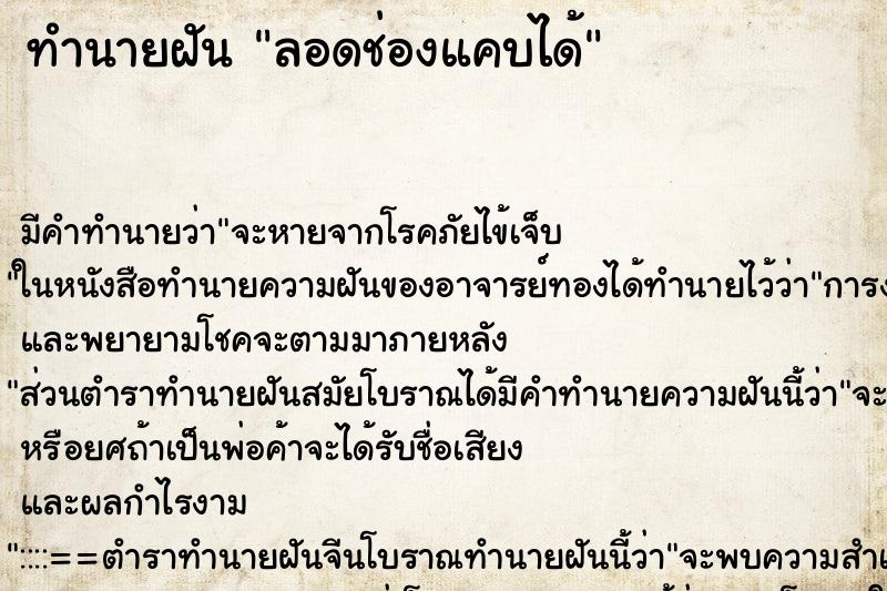 ทำนายฝัน ลอดช่องแคบได้