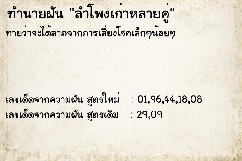 ทำนายฝันลำโพงเก่าหลายคู่ ทำนายฝันทำนายฝันลำโพงเก่าหลายคู่