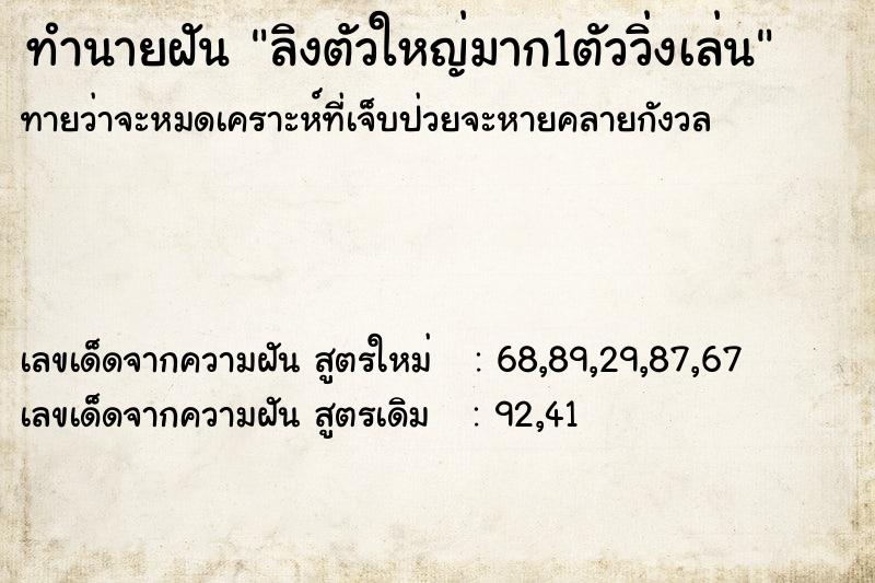 ทำนายฝันทำนายฝันลิงตัวใหญ่มาก1ตัววิ่งเล่น