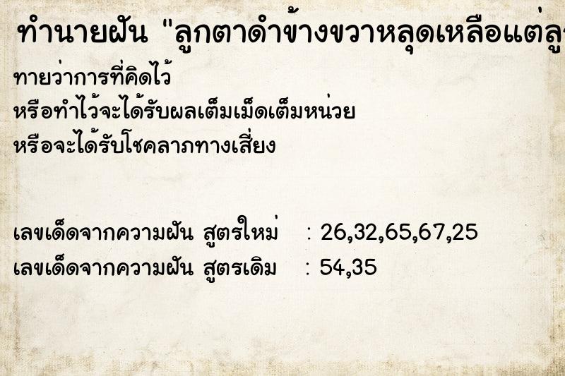 ทำนายฝันลูกตาดำข้างขวาหลุดเหลือแต่ลูกตาขาว ทำนายฝันทำนายฝันลูกตาดำข้างขวาหลุดเหลือแต่ลูกตาขาว
