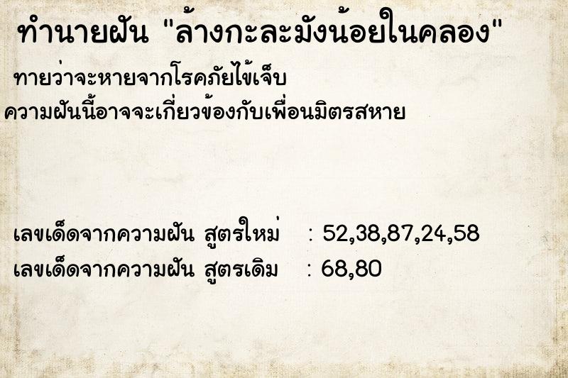 ทำนายฝันทำนายฝันล้างกะละมังน้อยในคลอง