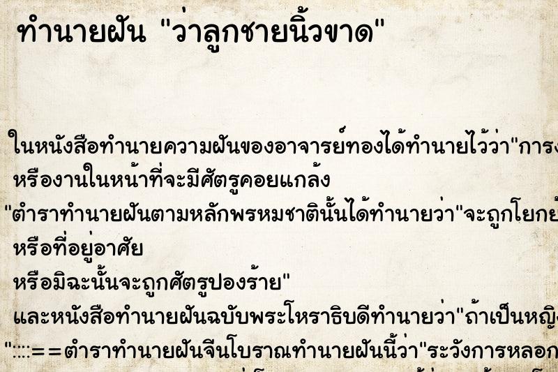 ทำนายฝันทำนายฝันว่าลูกชายนิ้วขาด