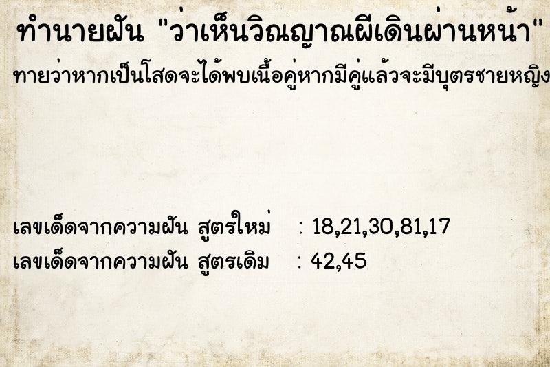 ทำนายฝันทำนายฝันว่าเห็นวิณญาณผีเดินผ่านหน้า