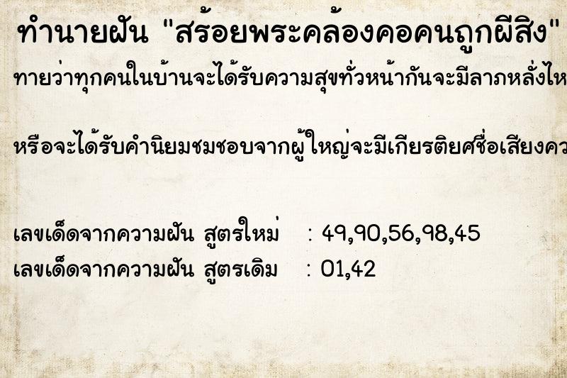 ทำนายฝันทำนายฝันสร้อยพระคล้องคอคนถูกผีสิง