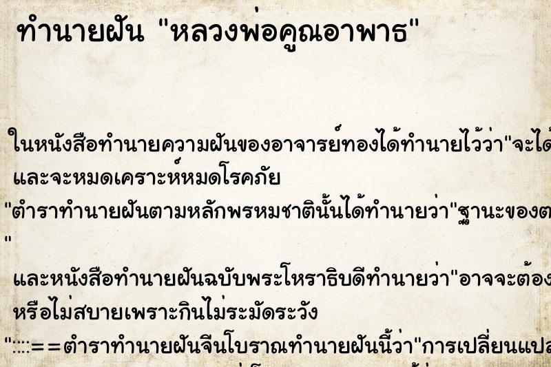 ทำนายฝัน หลวงพ่อคูณอาพาธ