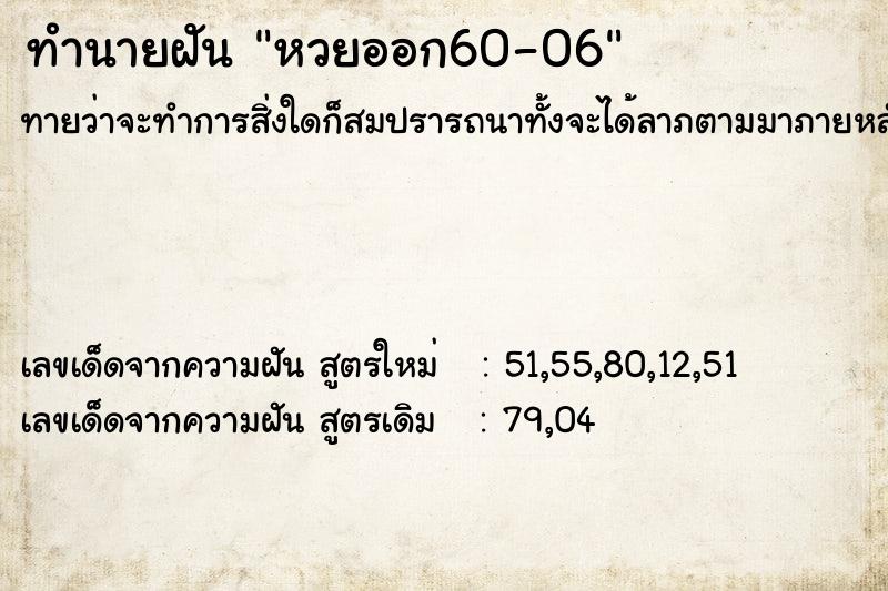 ทำนายฝันหวยออก60-06 ทำนายฝันทำนายฝันหวยออก60-06