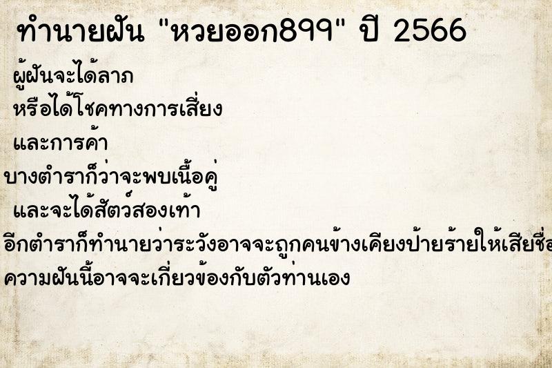 ทำนายฝันทำนายฝันหวยออก899