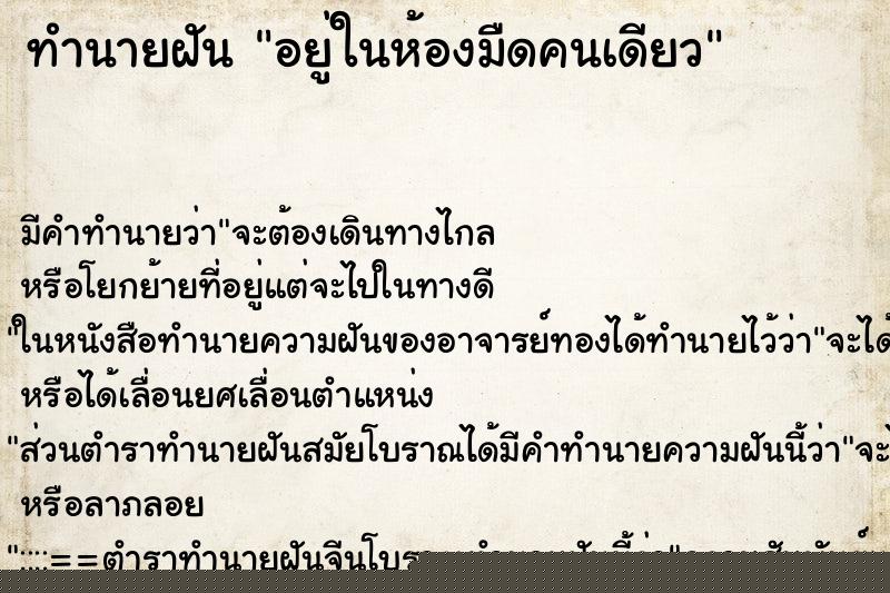 ทำนายฝัน อยู่ในห้องมืดคนเดียว ทำนายฝัน อยู่ในห้องมืดคนเดียว