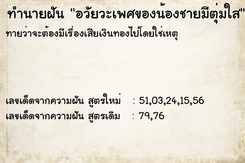ทำนายฝันทำนายฝันอวัยวะเพศของน้องชายมีตุ่มใส