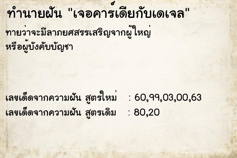 ทำนายฝันทำนายฝันเจอคาร์เดียกับเดเจล