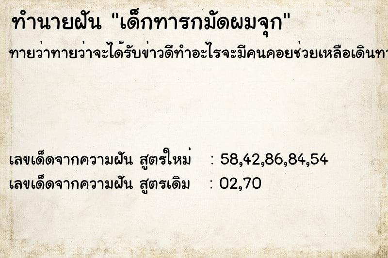 ทำนายฝันทำนายฝันเด็กทารกมัดผมจุก