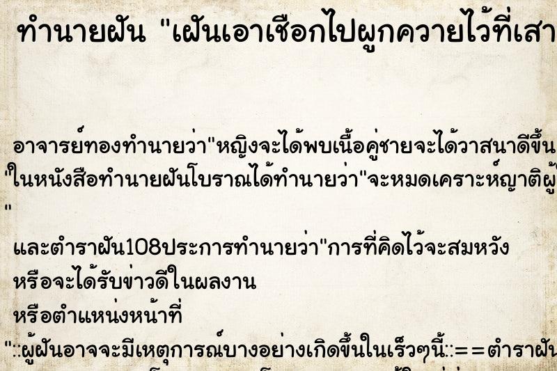 ทำนายฝันเฝันเอาเชือกไปผูกควายไว้ที่เสา ทำนายฝันทำนายฝันเฝันเอาเชือกไปผูกควายไว้ที่เสา