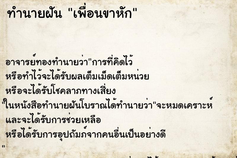 ทำนายฝัน เพื่อนขาหัก ตำราโบราณ แม่นที่สุดในโลก