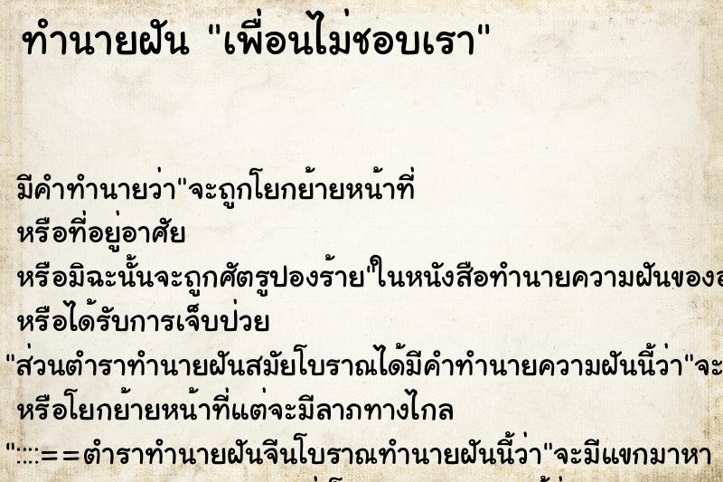ทำนายฝัน เพื่อนไม่ชอบเรา ทำนายฝัน เพื่อนไม่ชอบเรา