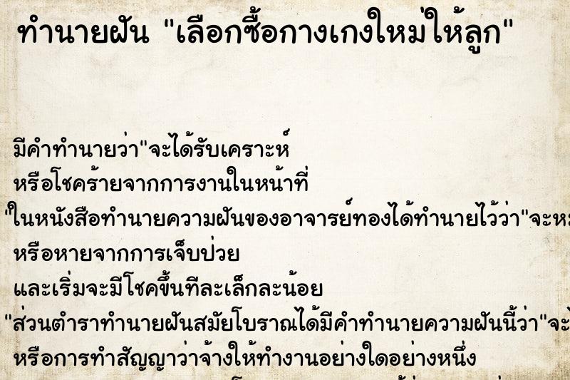 ทำนายฝัน เลือกซื้อกางเกงใหม่ให้ลูก ทำนายฝัน เลือกซื้อกางเกงใหม่ให้ลูก