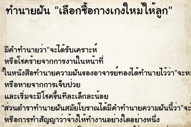 ทำนายฝัน เลือกซื้อกางเกงใหม่ให้ลูก ตำราโบราณ แม่นที่สุดในโลก