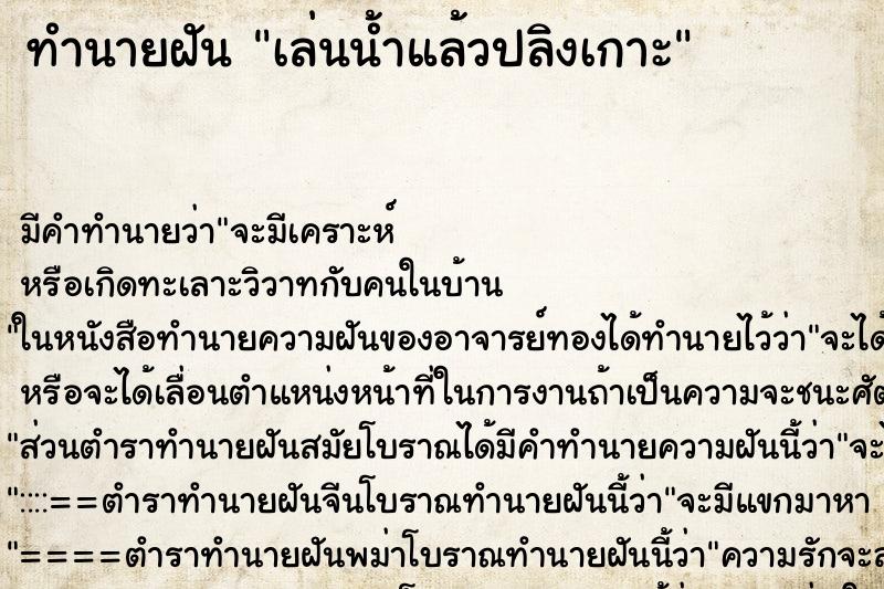 ทำนายฝันทำนายฝันเล่นน้ำแล้วปลิงเกาะ