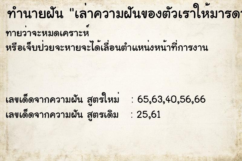ทำนายฝันทำนายฝันเล่าความฝันของตัวเราให้มารดาที่ล่วงลับไปแล้วฟัง