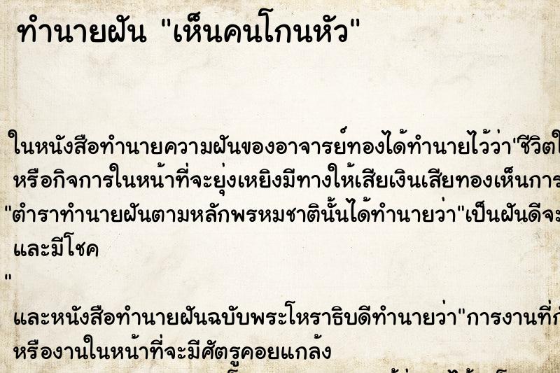 ทำนายฝัน เห็นคนโกนหัว