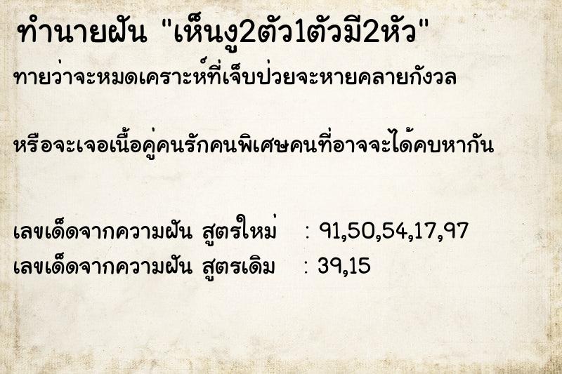 ทำนายฝันทำนายฝันเห็นงู2ตัว1ตัวมี2หัว