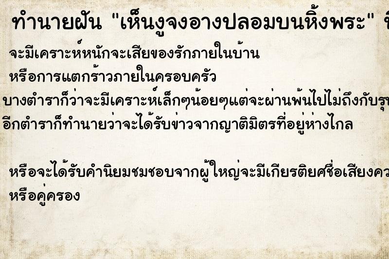 ทำนายฝันทำนายฝันเห็นงูจงอางปลอมบนหิ้งพระ