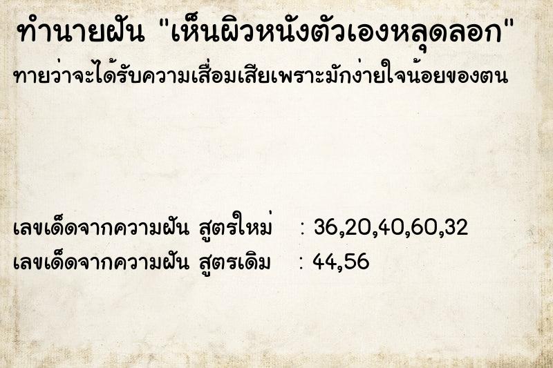 ทำนายฝันทำนายฝันเห็นผิวหนังตัวเองหลุดลอก