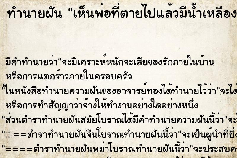 ทำนายฝันทำนายฝันเห็นพ่อที่ตายไปแล้วมีน้ำเหลืองตามตัว