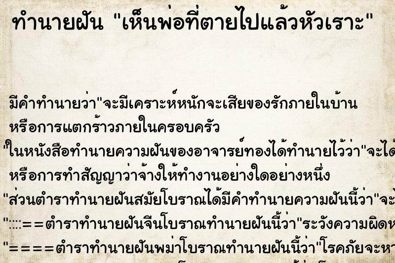 ทำนายฝัน เห็นพ่อที่ตายไปแล้วหัวเราะ ทำนายฝัน เห็นพ่อที่ตายไปแล้วหัวเราะ