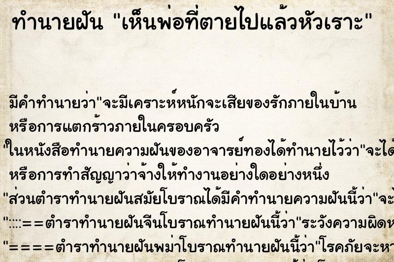 ทำนายฝัน เห็นพ่อที่ตายไปแล้วหัวเราะ ตำราโบราณ แม่นที่สุดในโลก