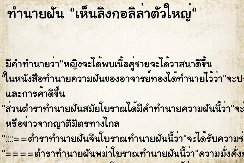 ทำนายฝัน เห็นลิงกอลิล่าตัวใหญ่ ทำนายฝัน เห็นลิงกอลิล่าตัวใหญ่
