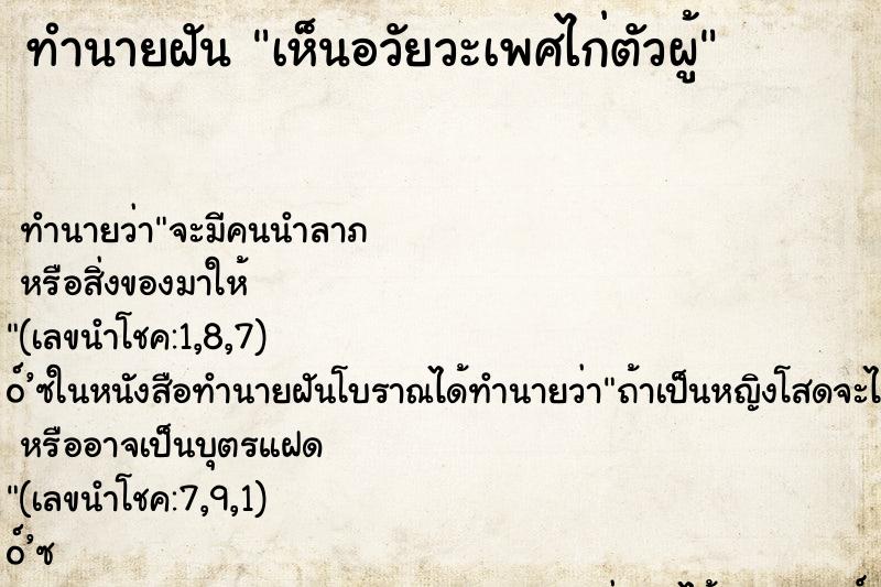 ทำนายฝันทำนายฝันเห็นอวัยวะเพศไก่ตัวผู้