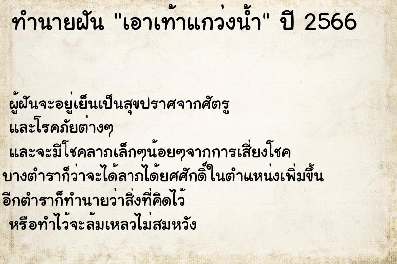 ทำนายฝันทำนายฝันเอาเท้าแกว่งน้ำ