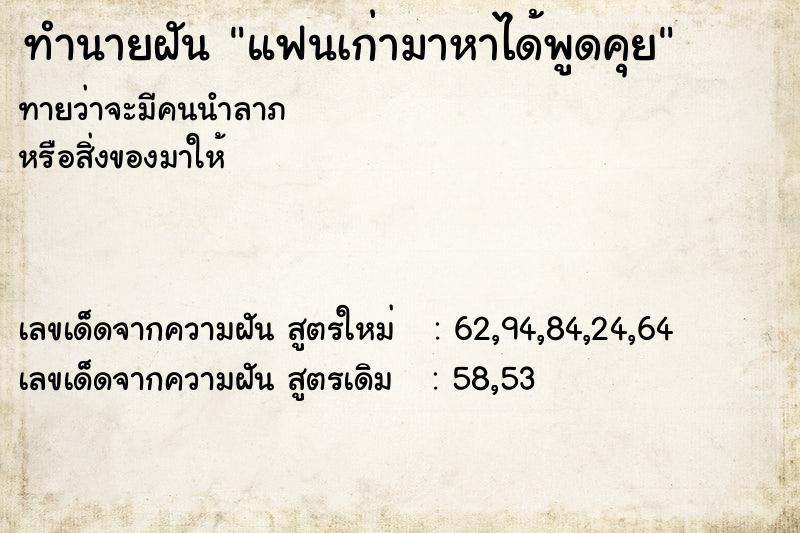 ทำนายฝันทำนายฝันแฟนเก่ามาหาได้พูดคุย