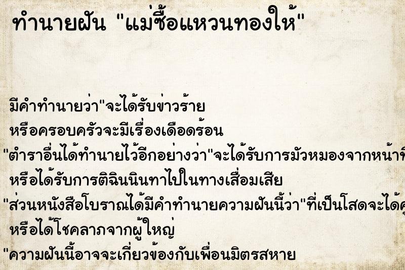 ทำนายฝันทำนายฝันแม่ซื้อแหวนทองให้