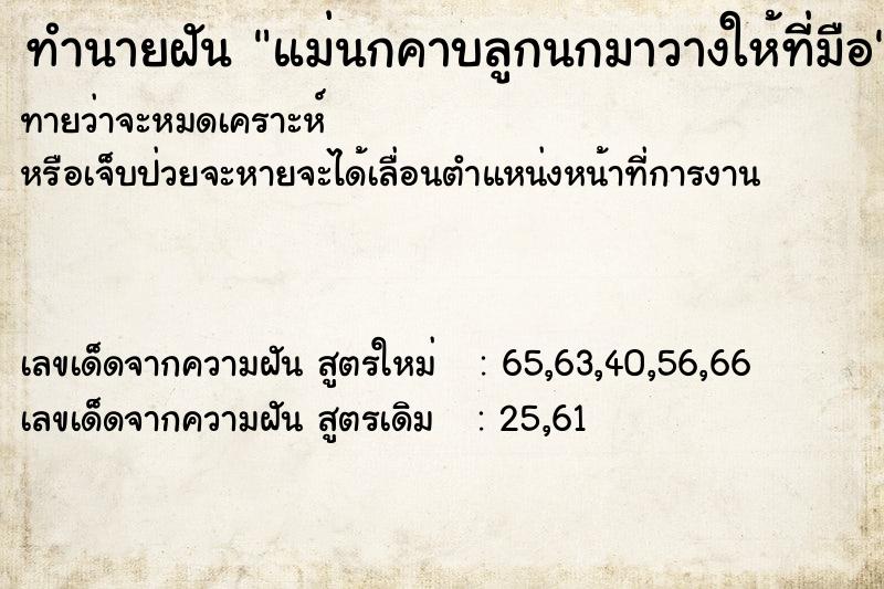 ทำนายฝันแม่นกคาบลูกนกมาวางให้ที่มือ ทำนายฝันทำนายฝันแม่นกคาบลูกนกมาวางให้ที่มือ